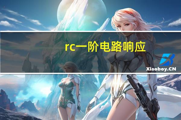 rc一阶电路响应