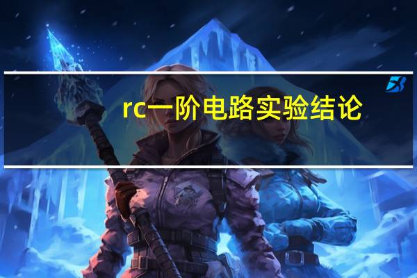 rc一阶电路实验结论