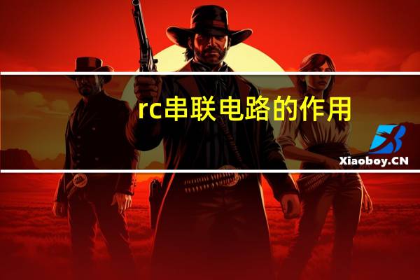rc串联电路的作用