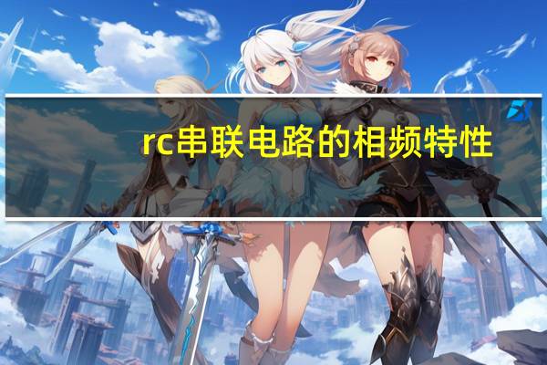 rc串联电路的相频特性