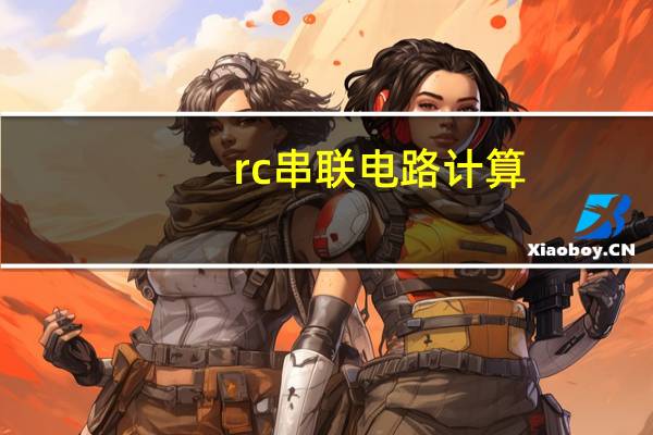 rc串联电路计算