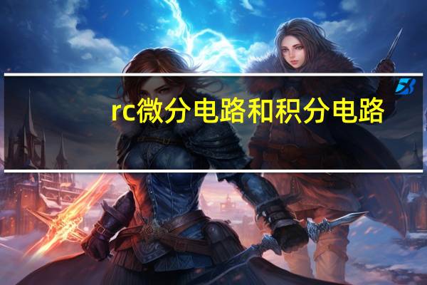 rc微分电路和积分电路