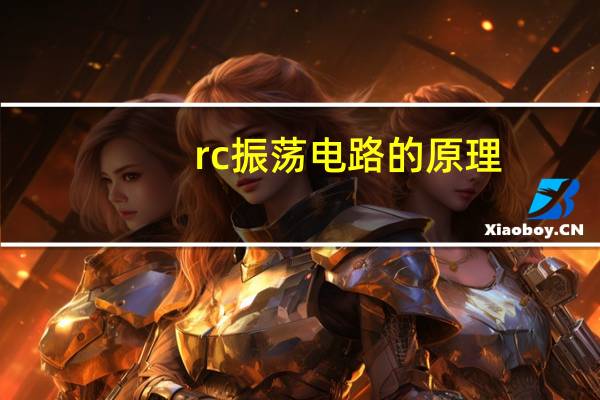 rc振荡电路的原理