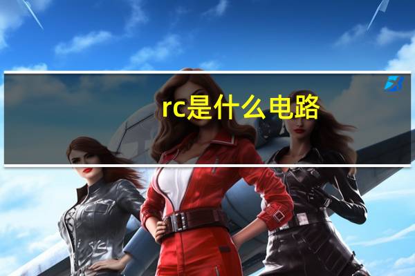 rc是什么电路