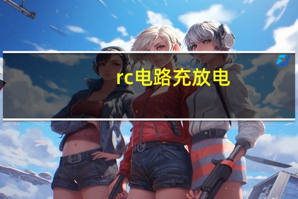 rc电路充放电