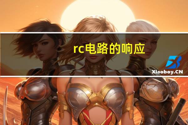 rc电路的响应