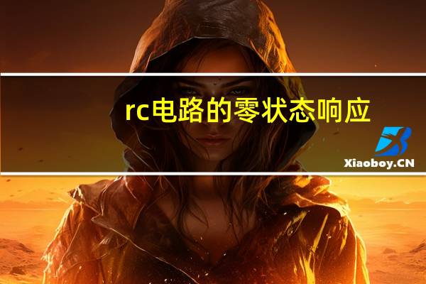 rc电路的零状态响应（rc电路）