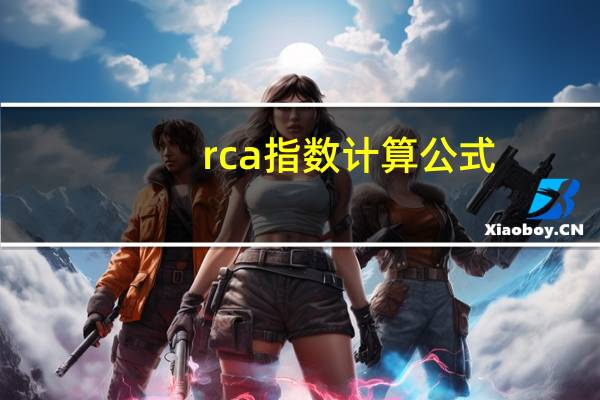 rca指数计算公式
