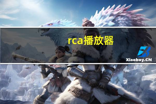rca 播放器（rca高清播放器）