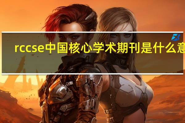 rccse中国核心学术期刊是什么意思