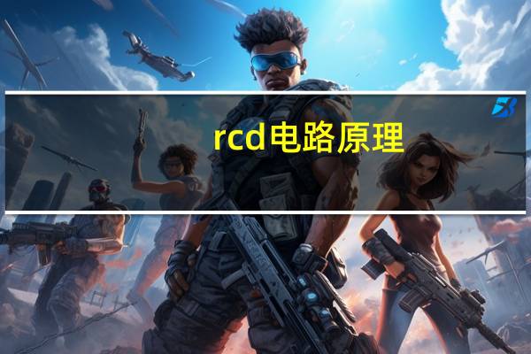rcd电路原理