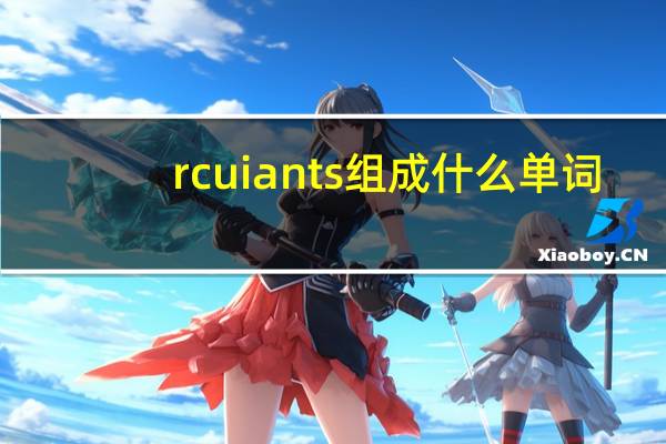 rcuiants组成什么单词