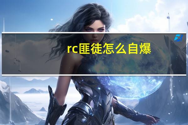 rc匪徒怎么自爆