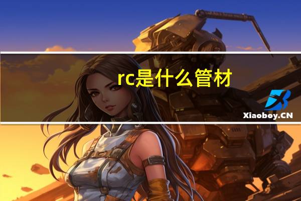 rc是什么管材