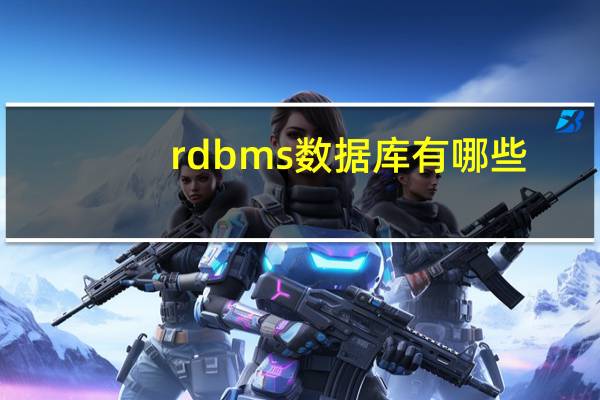 rdbms数据库有哪些
