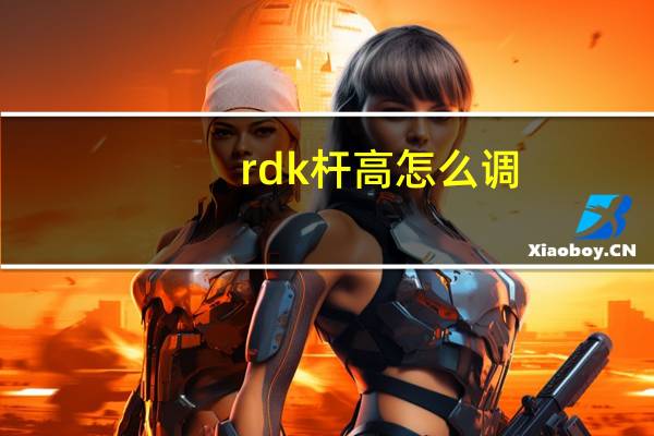 rdk杆高怎么调