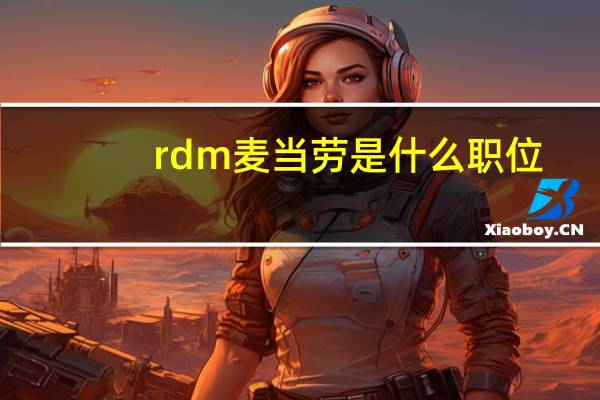 rdm麦当劳是什么职位