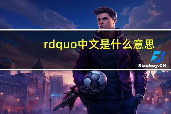 rdquo中文是什么意思（ldquo 旧时王谢堂前燕 rdquo 中的 lsquo 王谢 rsquo 是指）
