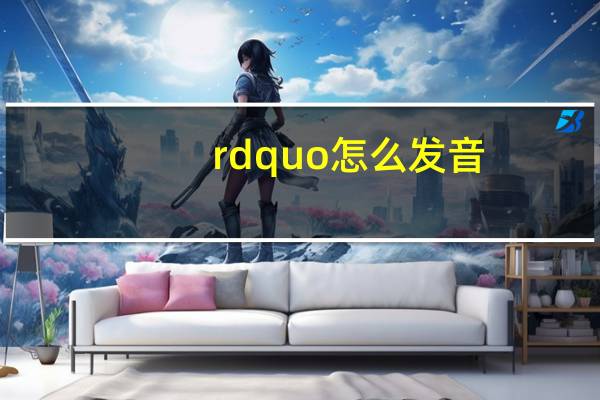 rdquo怎么发音