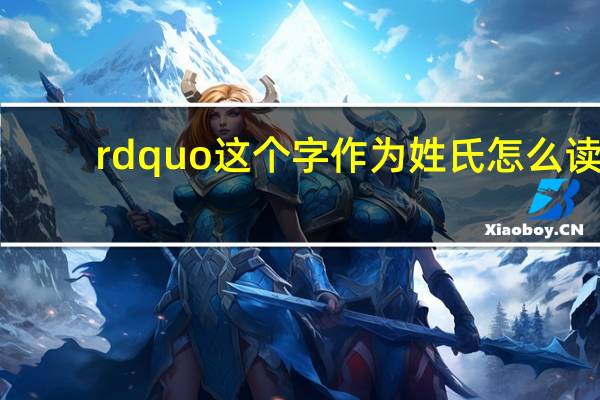 rdquo这个字作为姓氏怎么读？