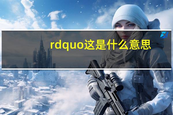 rdquo这是什么意思？