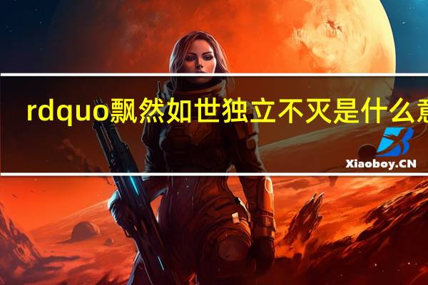 rdquo飘然如世独立不灭是什么意思？