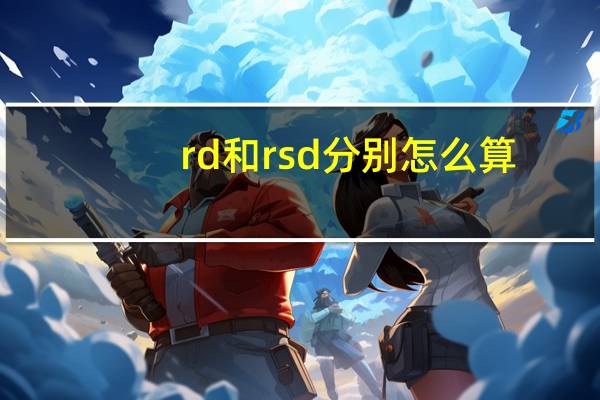 rd和rsd分别怎么算