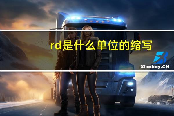 rd是什么单位的缩写