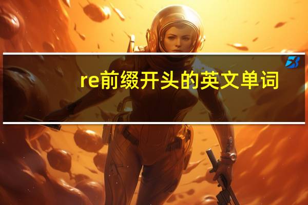 re前缀开头的英文单词