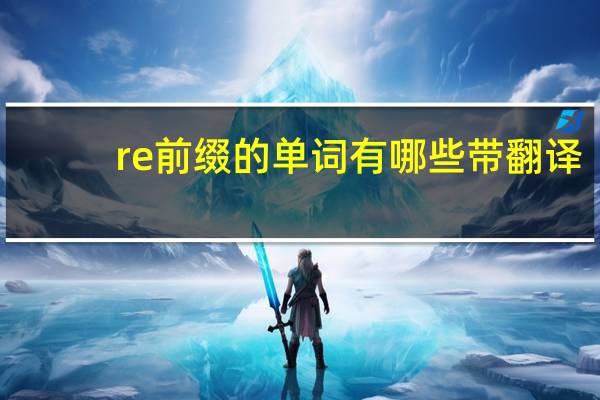 re前缀的单词有哪些带翻译