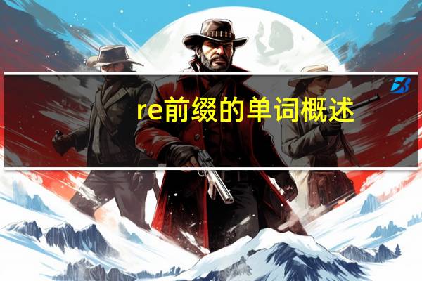 re前缀的单词概述