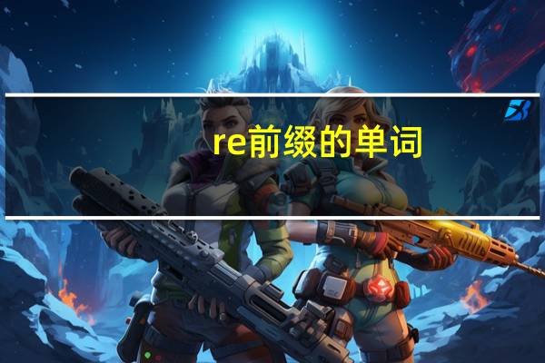 re前缀的单词