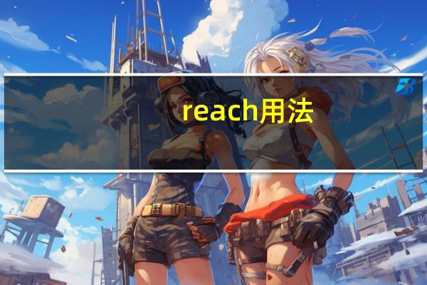 reach用法
