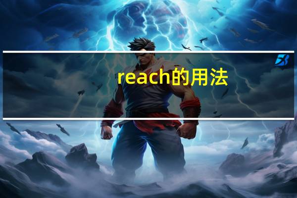 reach的用法