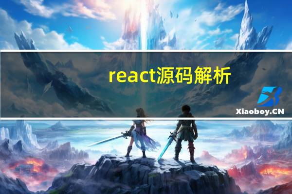 react源码解析