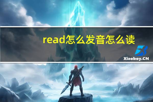 read怎么发音怎么读