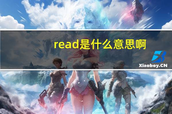 read是什么意思啊（read是什么意思）