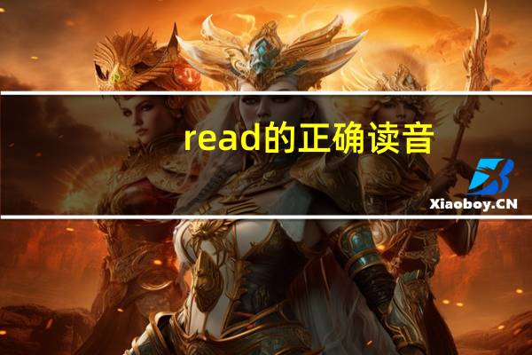 read的正确读音