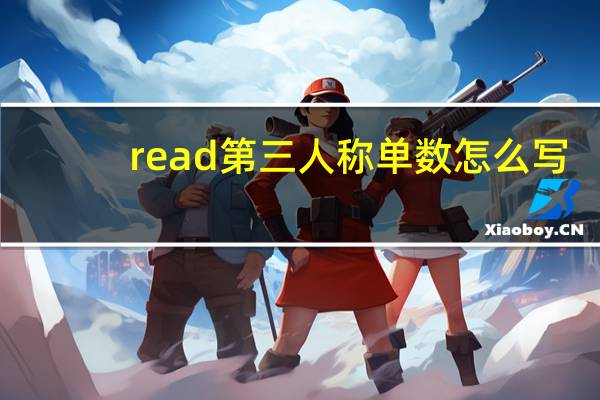 read第三人称单数怎么写?