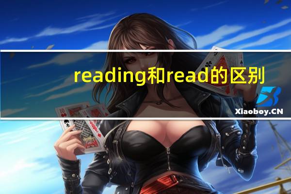 reading和read的区别