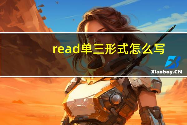 read单三形式怎么写