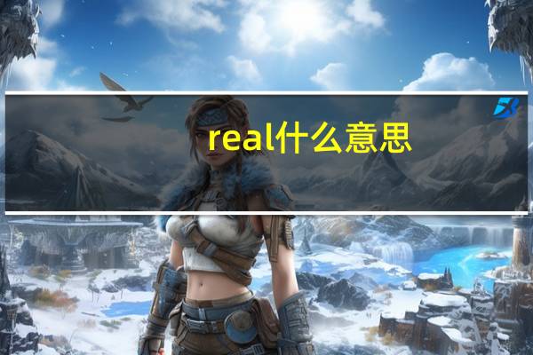 real什么意思