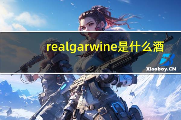 realgarwine是什么酒