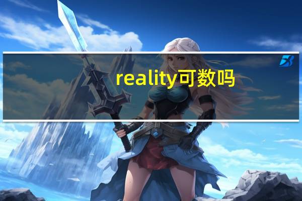 reality可数吗