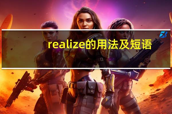 realize的用法及短语