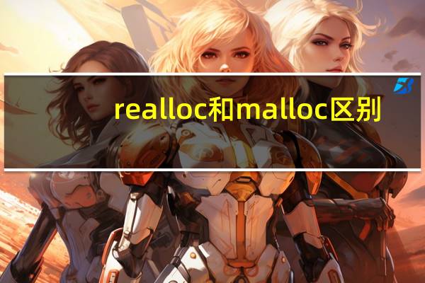 realloc和malloc区别