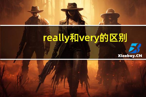 really和very的区别