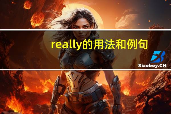 really的用法和例句