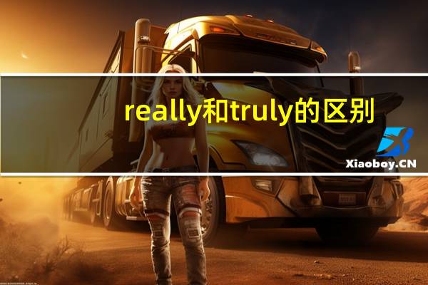 really和truly的区别