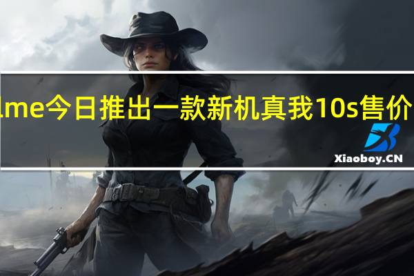realme今日推出一款新机真我10s售价1099元起